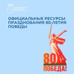 80 лет Победы!